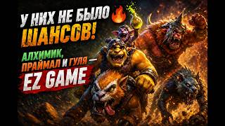 У НИХ НЕ БЫЛО ШАНСОВ! 🔥 Алхимик, Праймал и Гуля — EZ GAME