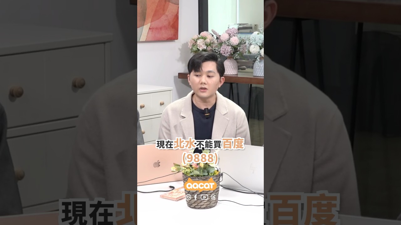 百度(9888)現價可買？潛在升幅有幾多？ 🚀#百度#Investlahk #權仔#愛哥#aastocks #aacat - YouTube