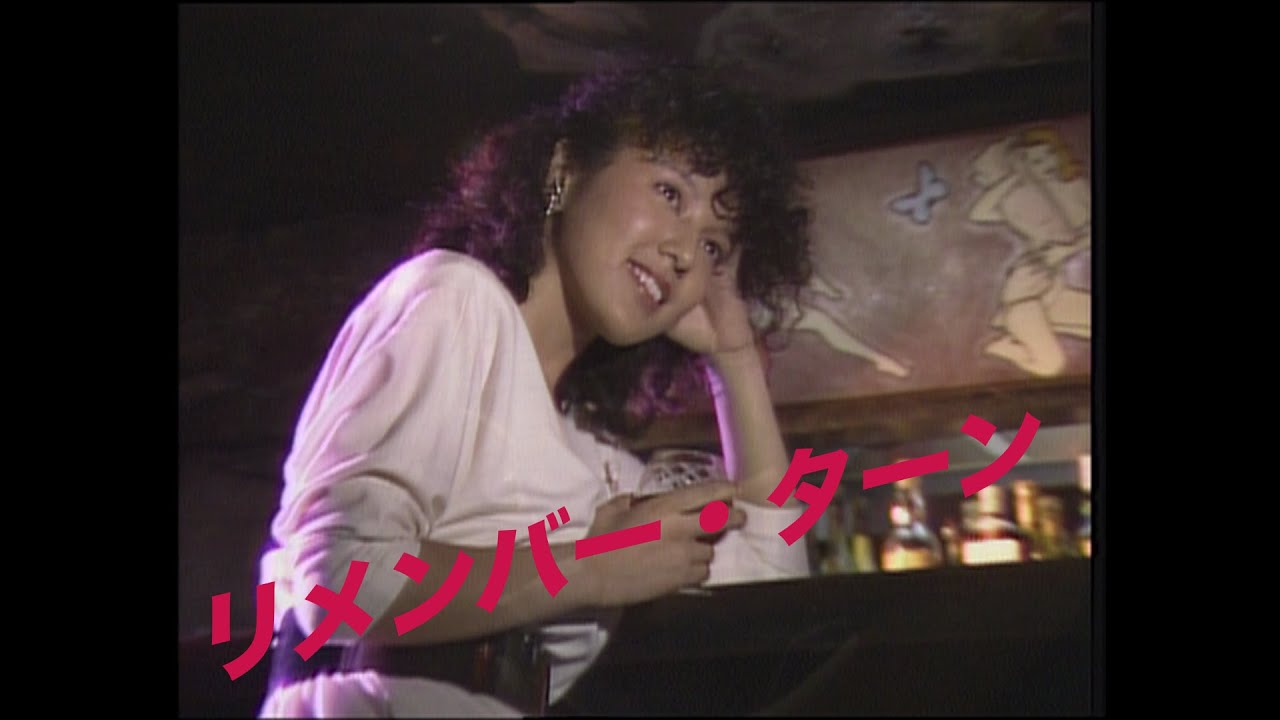 ミュージックビデオ】麻倉未稀 リメンバー・ターン ／Miki Asakura