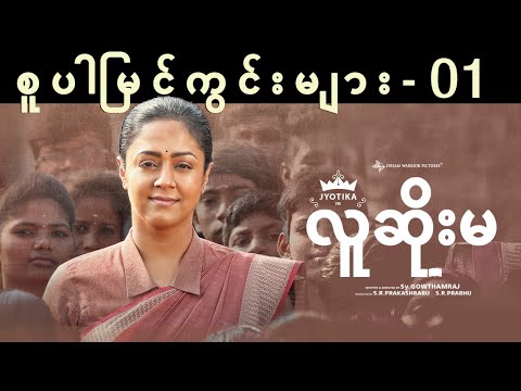 လူဆိုးမ (Raatchasi) - Super Scenes | 01 | Myanmar | Jyotika | Sy Gowthamraj | SeanRoldan | S R Prabu
