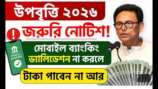 উপবৃত্তিপ্রাপ্ত শিক্ষার্থীদের মোবাইল ব্যাংকিং একাউন্ট অভিভাবকের NID দ্বারা Validation প্রসঙ্গে