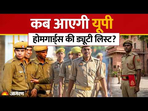 UP Home Guard Bharti: रिजल्ट आने के बाद अब जिलावार ट्रेनिंग और ड्यूटी लिस्ट कब?