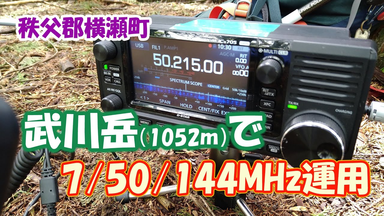 アマチュア無線 秩父の武川岳から7/50/144MHz運用 - YouTube