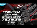 Обзор кримперов JT-03 (КВТ) с 3 встроенными модулями для обжима разъемов RJ