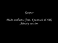 Gaspar - Надо любить (feat. Грозный & SD) (Almaty version)
