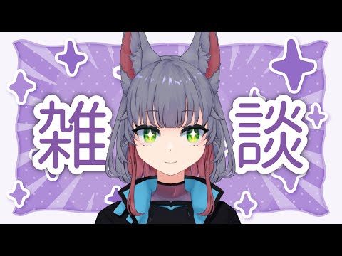 【雑談配信】30分弱雑談｜最近あったこと/ドールを買った話など【 女性 Vtuber 生放送】