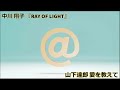 中川 翔子 『RAY OF LIGHT』 vs 山下達郎 愛を教えて