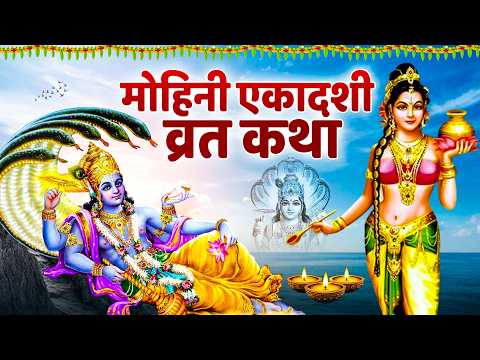 मोहिनी एकादशी व्रत कथा - Mohini Ekadashi Vrat Katha- मोहिनी एकादशी की कहानी- Ekadashi Ki Kahani 2026