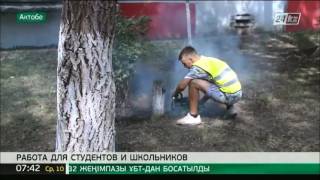 В Актобе студенты и старшеклассники привлекаются к общественным работам(, 2016-08-10T03:53:21.000Z)