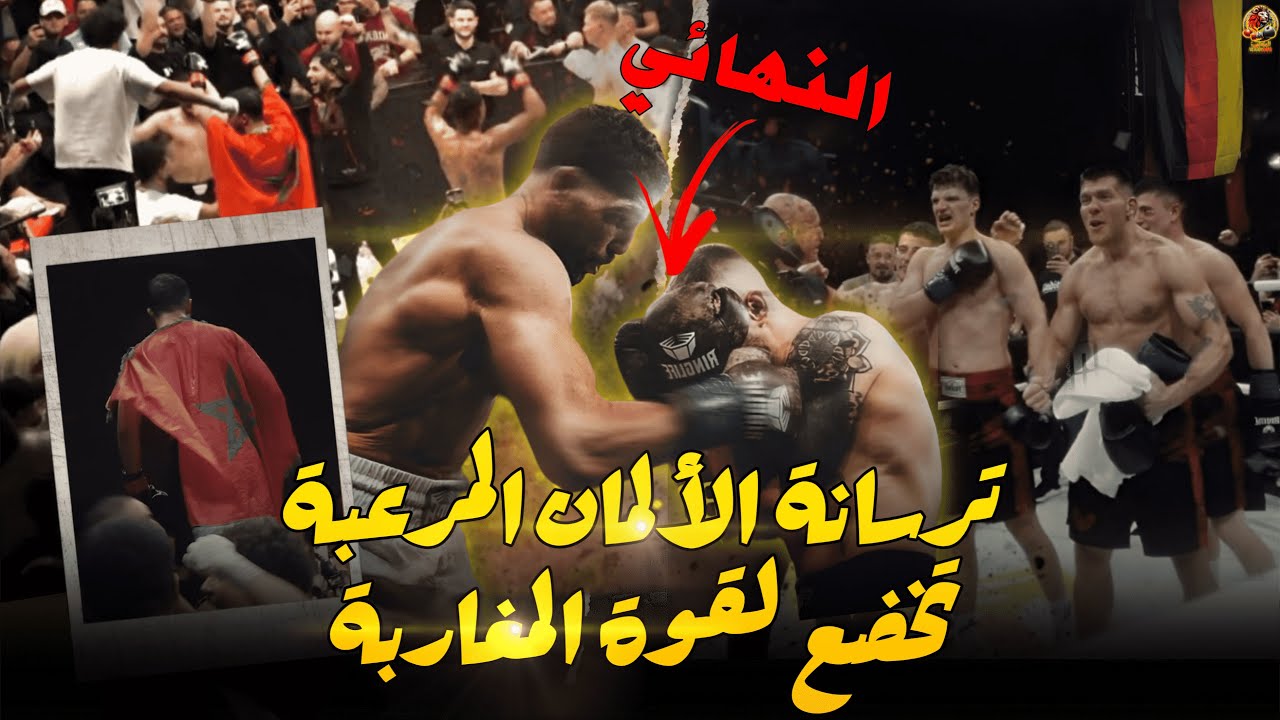 المغرب بطلا للعالم ، مقاتلو ألمانيا يسقطون بنواجد المغاربة في نهائي دموي .
