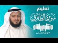 تعليم سورة الطارق للأطفال بالتكرار