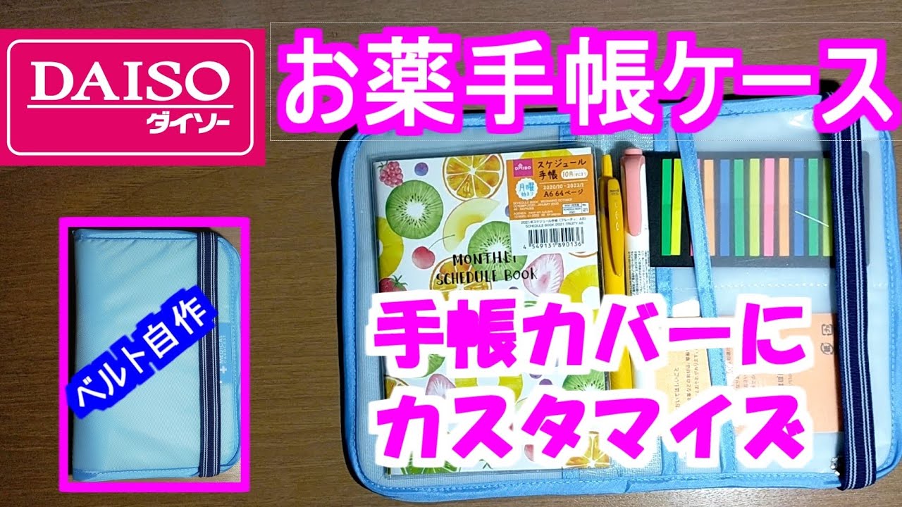 ダイソー お薬手帳ケースを手帳カバーにカスタマイズ ゴムベルトも自作 Youtube
