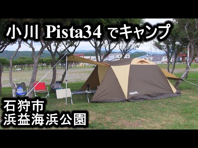 小川ピスタ34テントでキャンプ 北海道 浜益海浜公園キャンプ場 - YouTube