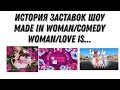 Полная версия в описании История заставок шоу Made In Woman Comedy Woman Love Is 2009 2019