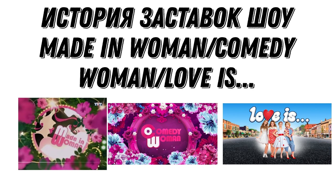 (Полная версия в описании) История заставок шоу Made in Woman/Comedy Woman/Love is... (2009-2019)