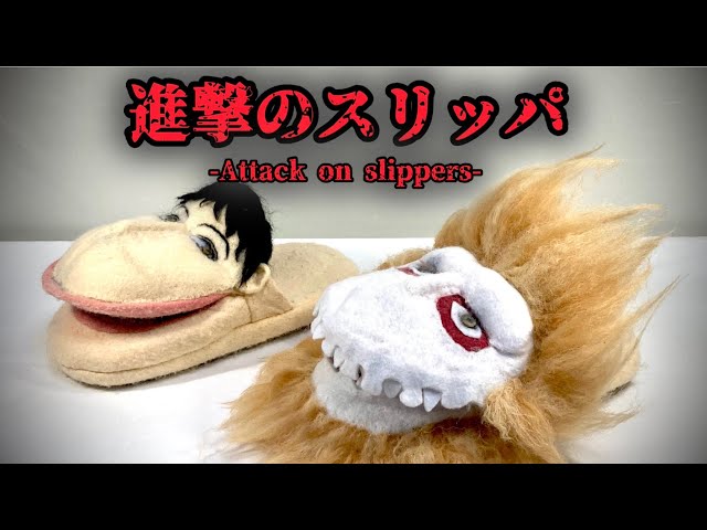 車力と顎の巨人のスリッパ作った！【進撃の巨人】Attack on Titan