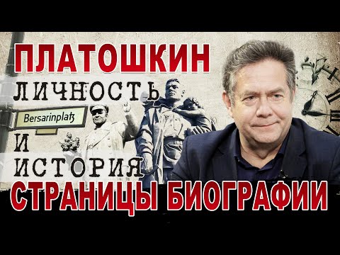 Video: Platoshkin Nikolai Nikolaevich: životopis, Kariéra, Osobný život