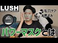【毛穴ケア】LUSHで人気のパワーマスクで黒ずみとおさらばしてみた【スキンケア】