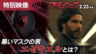 『マダム・ウェブ』特別映像＜黒いマスクの男 エゼキエルとは？＞ 2月23日（祝・金）全国の映画館で公開