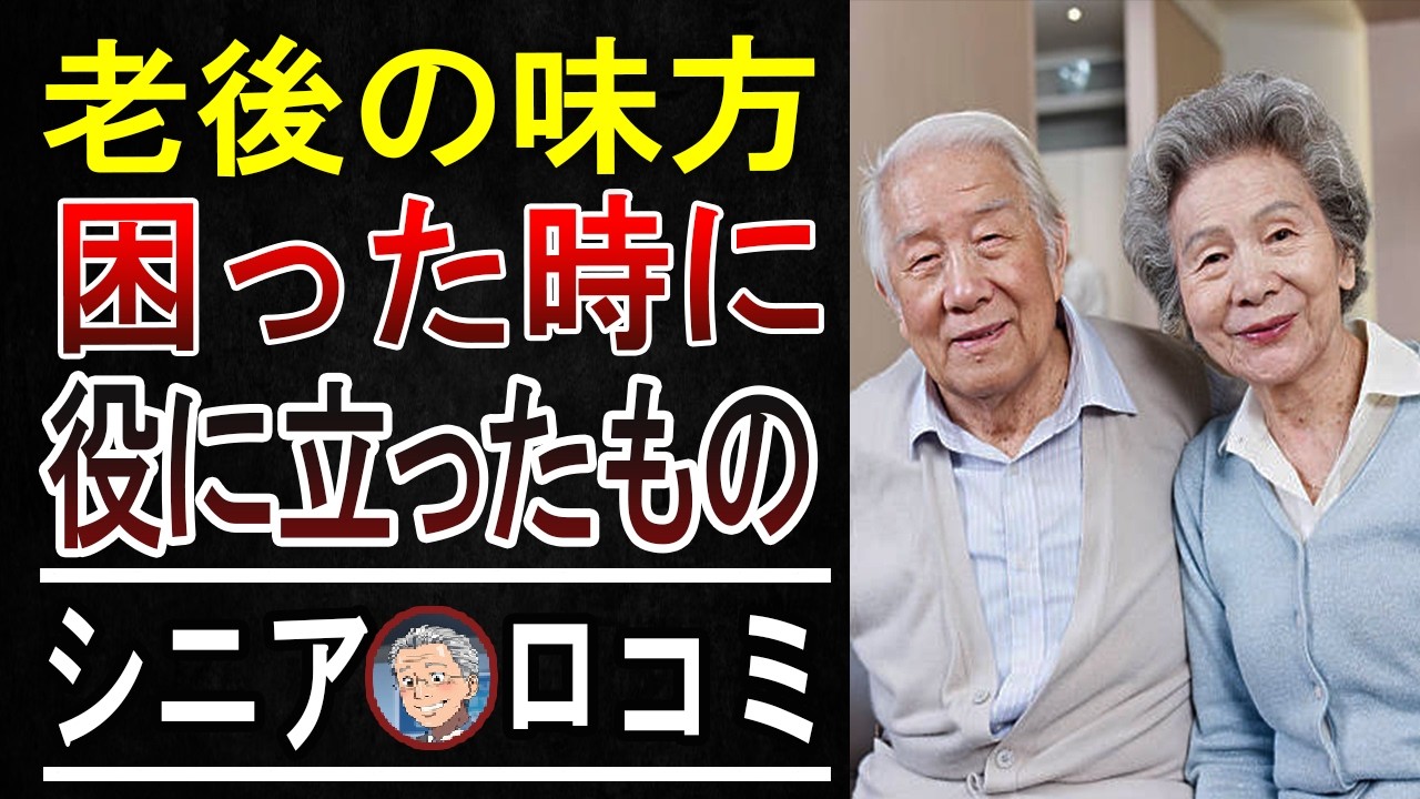 【親孝行にも】「これを見たら安心できた…」老後の不安が激減する【究極のシニア向けサービス＆情報源】完全ガイド