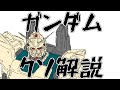 【ガンダムクソ解説】クソ解説をゆっくり読み上げてみた⑭