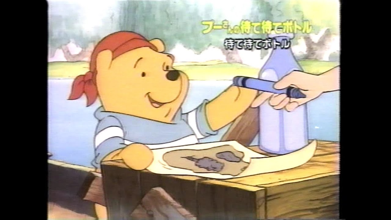 新くまのプーさん」 待て待てボトルほか収録 VHS発売予告編 The New