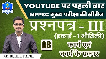 LEC - 08 | कार्य | Paper 3 Unit 1 | By Abhishek Patel Sir | Kalyani IAS Academy