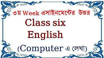 ৩য় সপ্তাহের ইংরেজি এসাইনমেন্ট এর উত্তর। ষষ্ঠ শ্রেনী। 3rd Week Assignment Answer Class Six English।