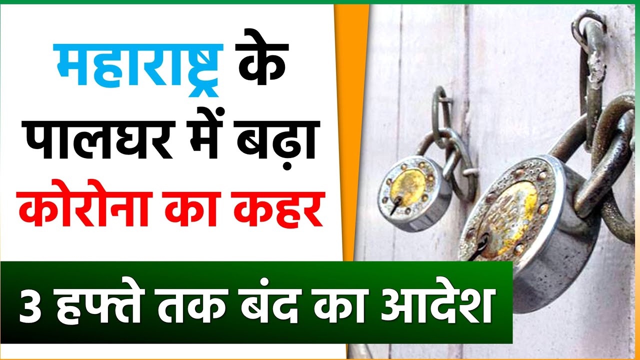 महाराष्ट्र के  Palghar में Corona का कहर, लगा 3 हफ्ते का Lockdown !