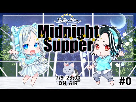 ちぃちゃとうかのMidnightSupper第0回