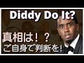 Diddy事件まとめ!衝撃情報!Diddy Do It?