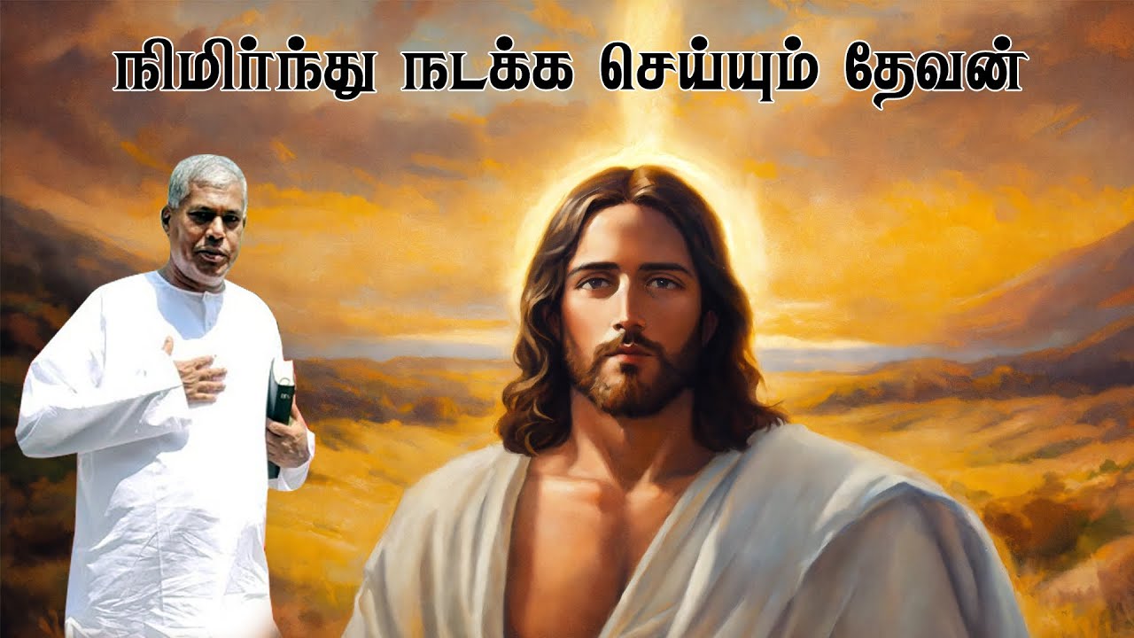 🔴TPM MESSAGE | நிமிர்ந்து நடக்க செய்யும் தேவன் | Pas.Durai | #tpmmessages #tpm #tpmchennai #tamil