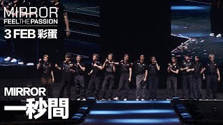 MIRROR FEEL THE PASSION CONCERT TOUR · HONG KONG｜3 FEB 彩蛋｜MIRROR 《一秒間》
