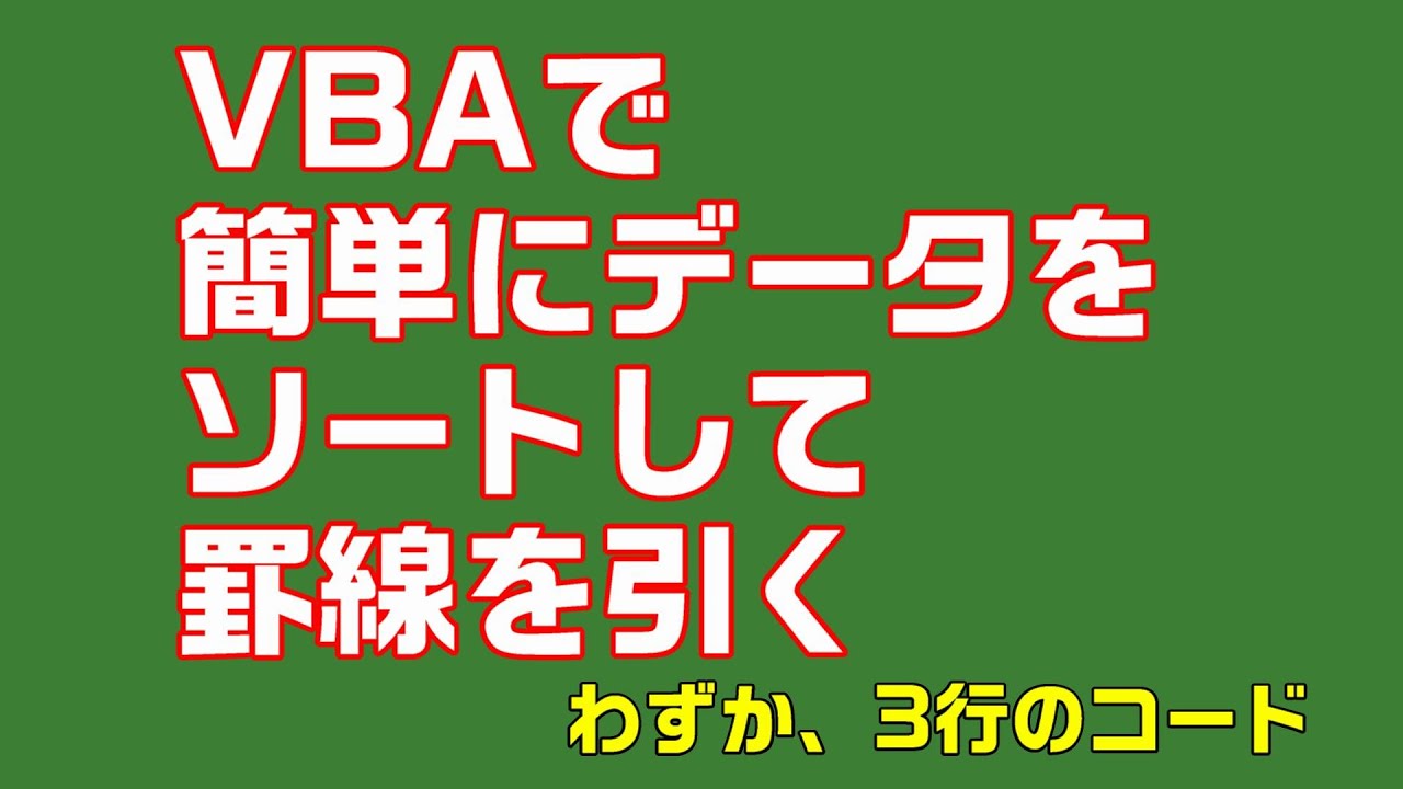 excel vba 罫線 を 引く