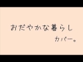 おだやかな暮らし / おおはた雄一(cover)