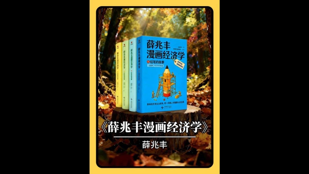 每天一本书，《薛兆丰漫画经济学》深度解读谁说经济学晦涩难懂？本书将
