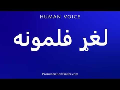 How To Pronounce لغړ فلمونه 