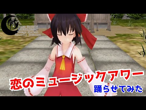 【東方MMD】霊夢に恋のミュージックアワー踊らせてみた。