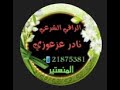 سحر طمس الحواس الخمسة و الرقبة والمعدة والبطن و الكليتين والرحم والمجاري البولية وتحرير الايات