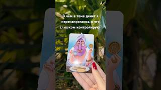 Исследуй ВЛИЯНИЕ контроля и расслабления в теме денег. 💰✨ #kundaliniyoga #сочи #маккарты