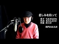 悲しみを拾って ちあきなおみ 歌唱 関門の紅孔雀