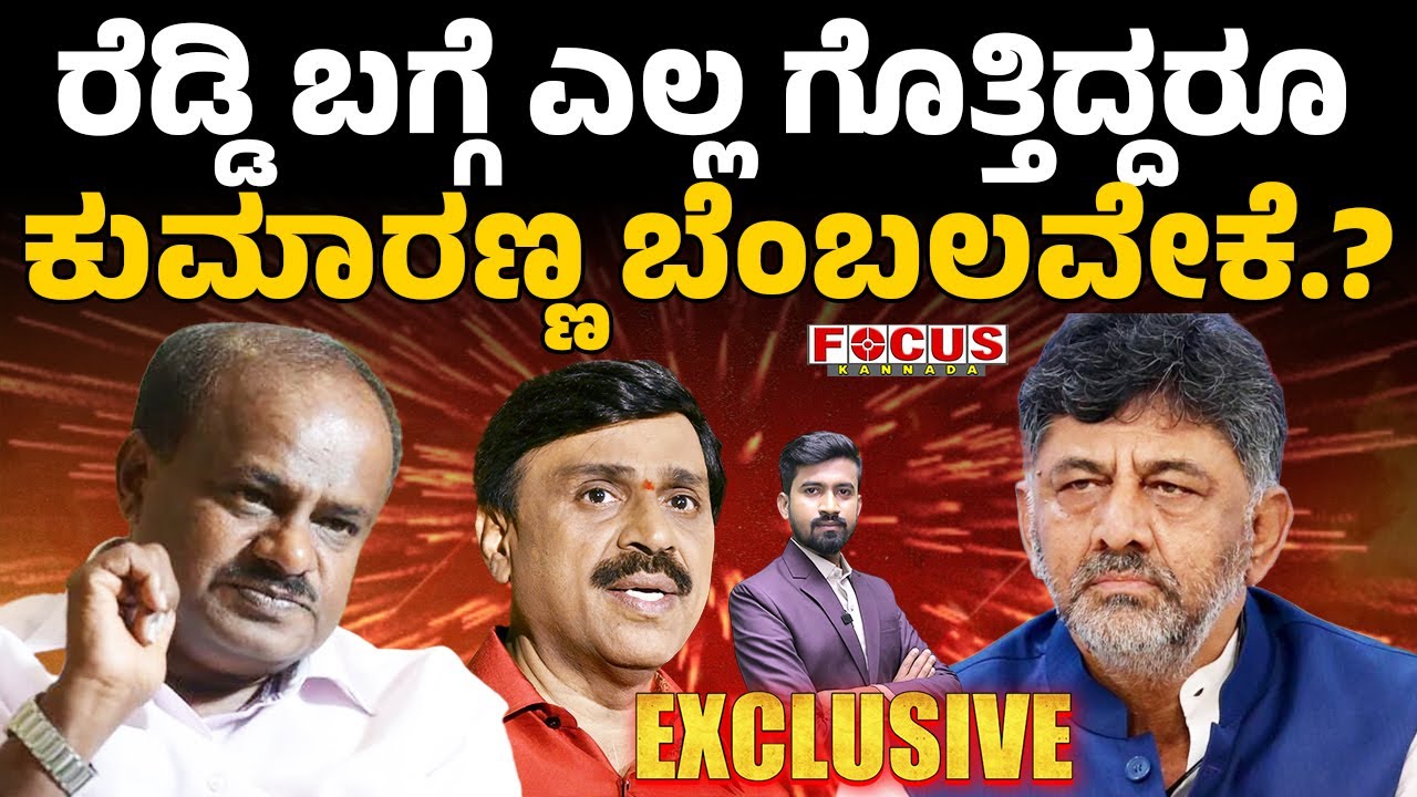 Why Kumaranna Supports Reddy? | ರೆಡ್ಡಿ ಬಗ್ಗೆ ಎಲ್ಲ ಗೊತ್ತಿದ್ದರೂ ಕುಮಾರಣ್ಣ ಬೆಂಬಲವೇಕೆ.?