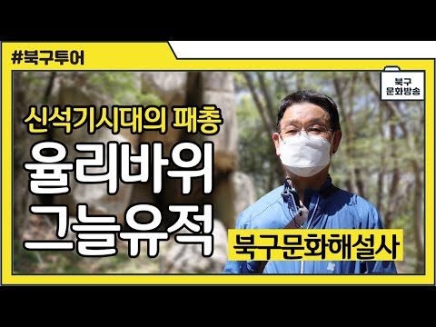 북구문화관광해설사와 함께하는 북구투어! 율리 바위그늘 유적편