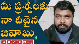 మీ ప్రశ్నలకు నా ధీటైన జవాబు