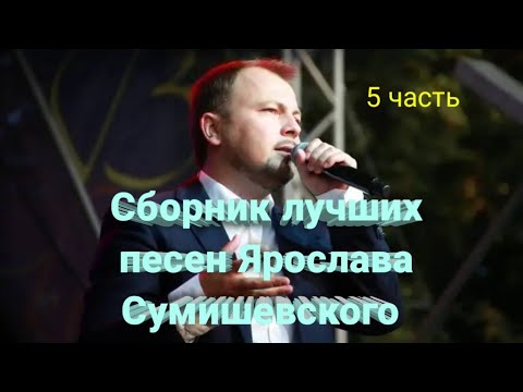 🎤 Сборник волшебных песен Ярослава Сумишевского (5 часть)