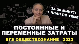 ПОСТОЯННЫЕ И ПЕРЕМЕННЫЕ ЗАТРАТЫ | #ЕГЭОБЩЕСТВОЗНАНИЕ-2022