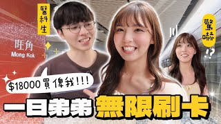 信用卡給弟弟隨便刷💸一天花了多少？🤯$18000忍痛付錢⋯🤯姐姐一天滿足他的願望！｜Rokku小鎖