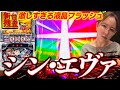 【スマスロ シン・エヴァンゲリオン】果てしなきSTとあまりに険しいボーナスへの道【踊る新台捜査線】#128 #スロット #水瀬美香