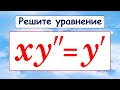 Дифференциальное уравнение от Бермана ★ Решите дифференциальное уравнение 2-го порядка ★ xy''=y'