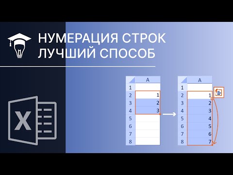Лучший способ нумерации строк в Excel